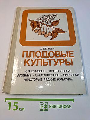 Плодовые культуры