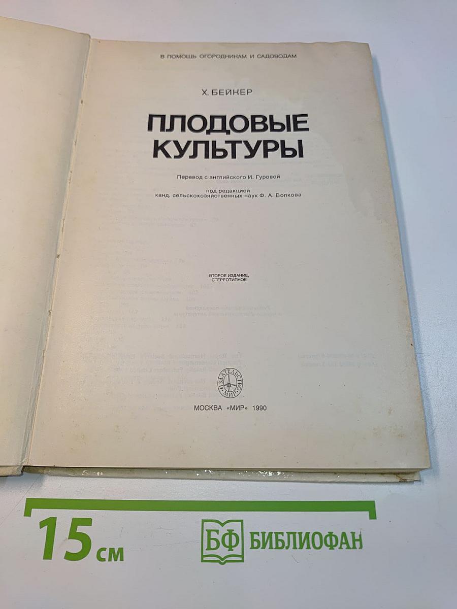 Плодовые культуры