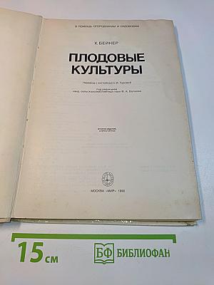 Плодовые культуры