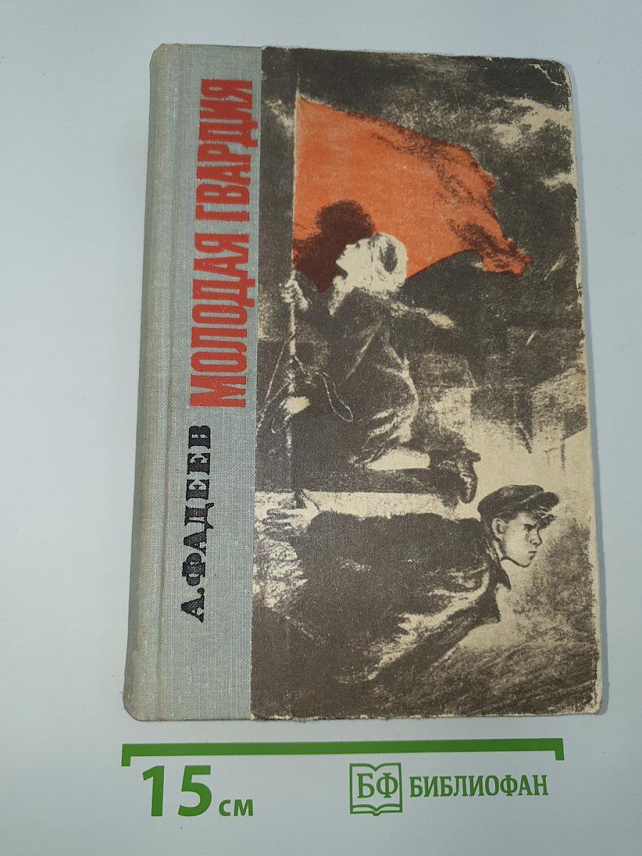 Молодая гвардия