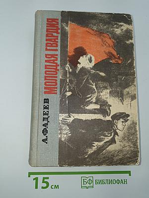 Молодая гвардия
