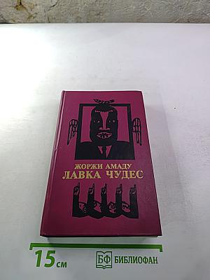 Лавка чудес