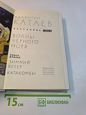 Волны черного моря. Зимний ветер. Катакомбы. Избранное в 3 томах. Том 2