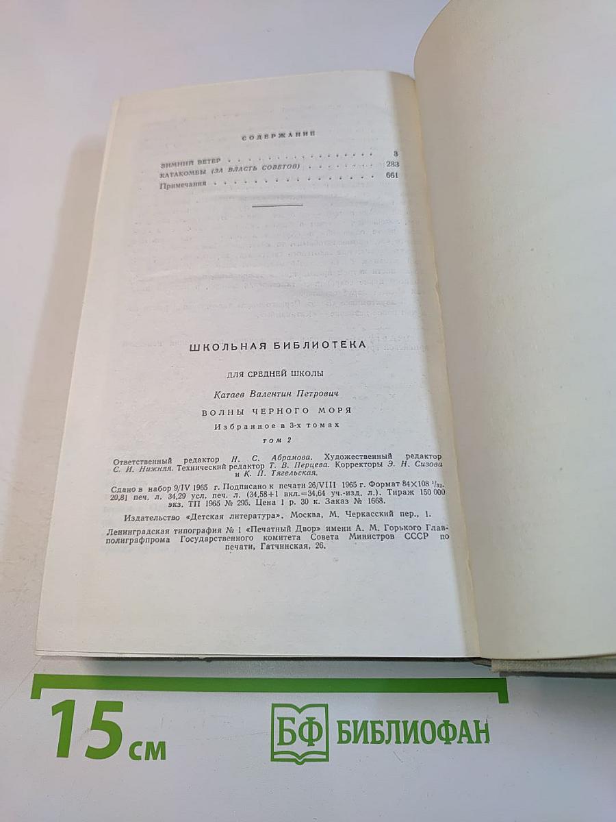Волны черного моря. Зимний ветер. Катакомбы. Избранное в 3 томах. Том 2