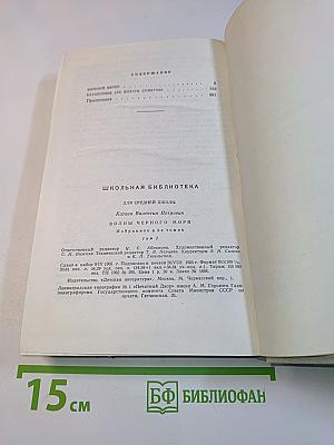 Волны черного моря. Зимний ветер. Катакомбы. Избранное в 3 томах. Том 2