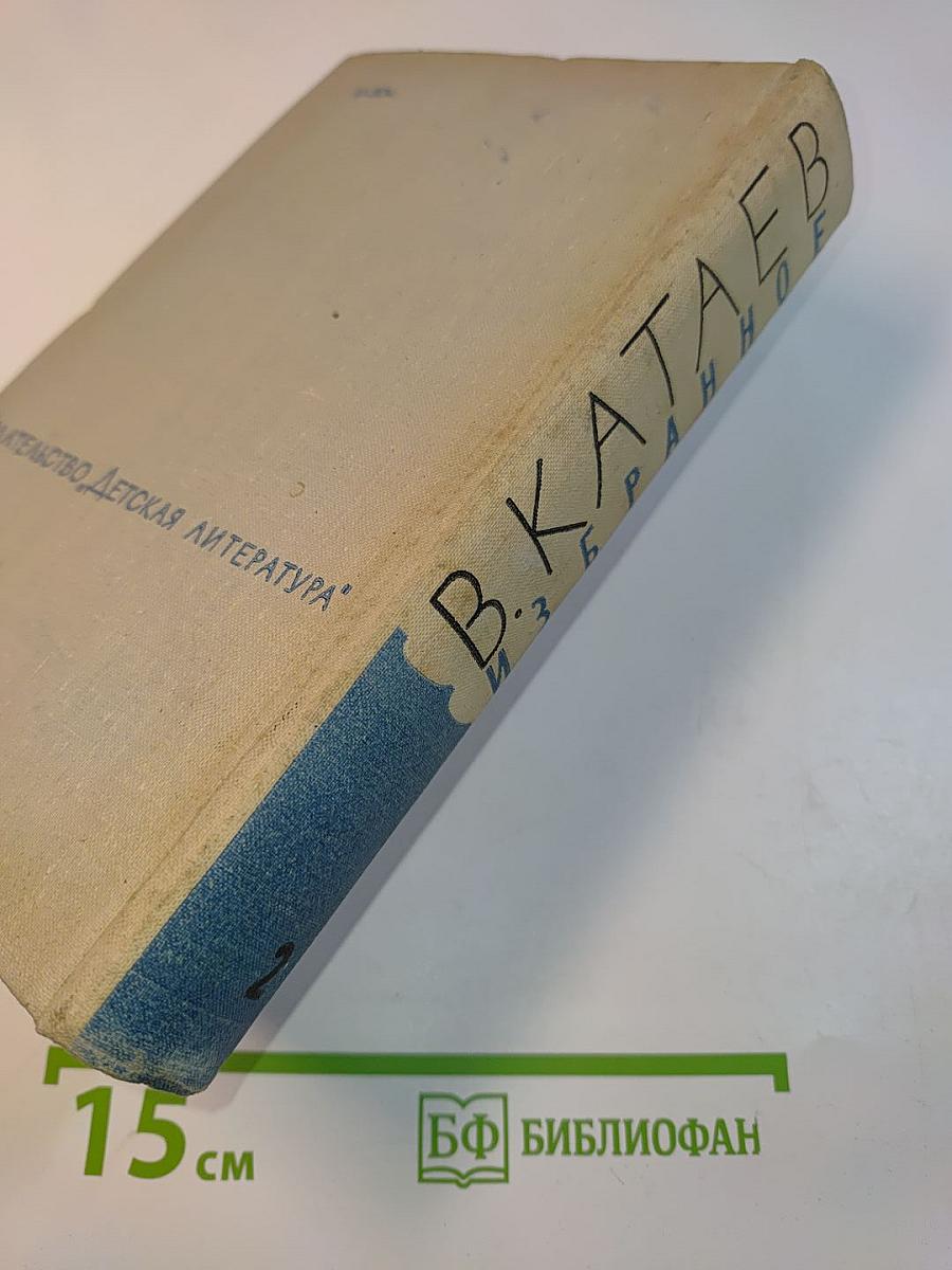 Волны черного моря. Зимний ветер. Катакомбы. Избранное в 3 томах. Том 2