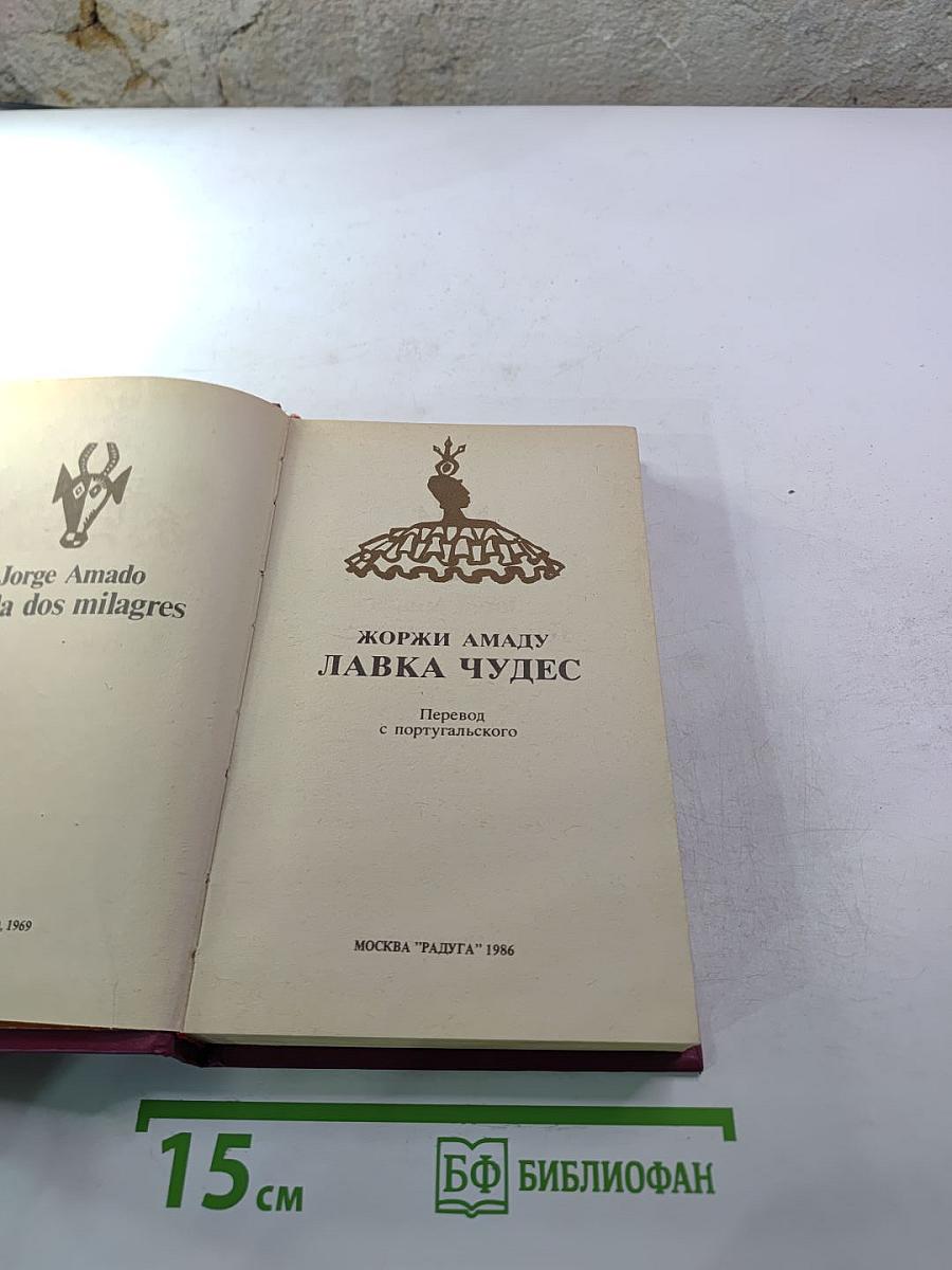 Лавка чудес