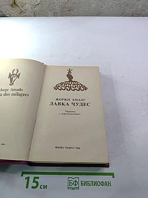 Лавка чудес