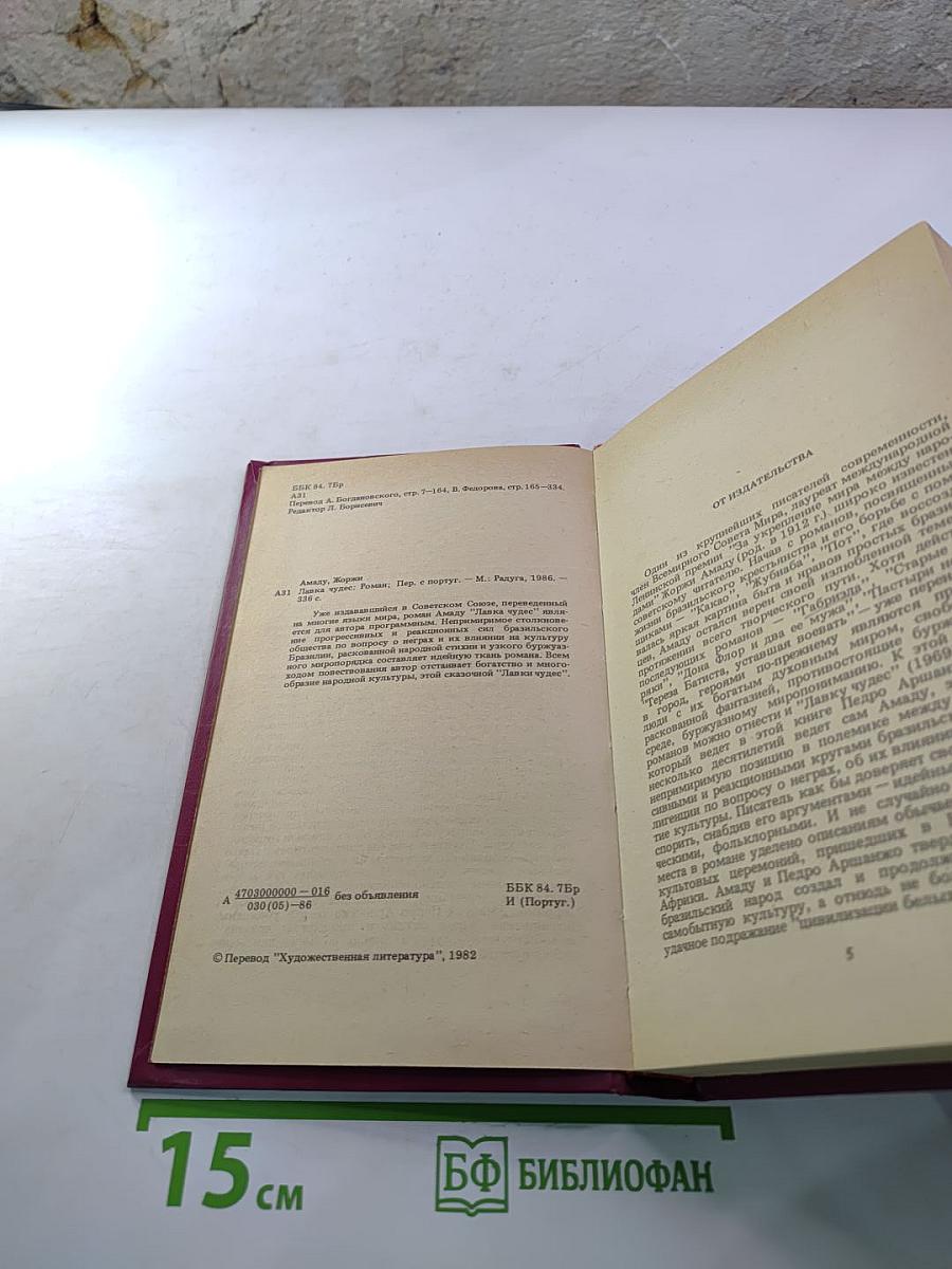 Лавка чудес