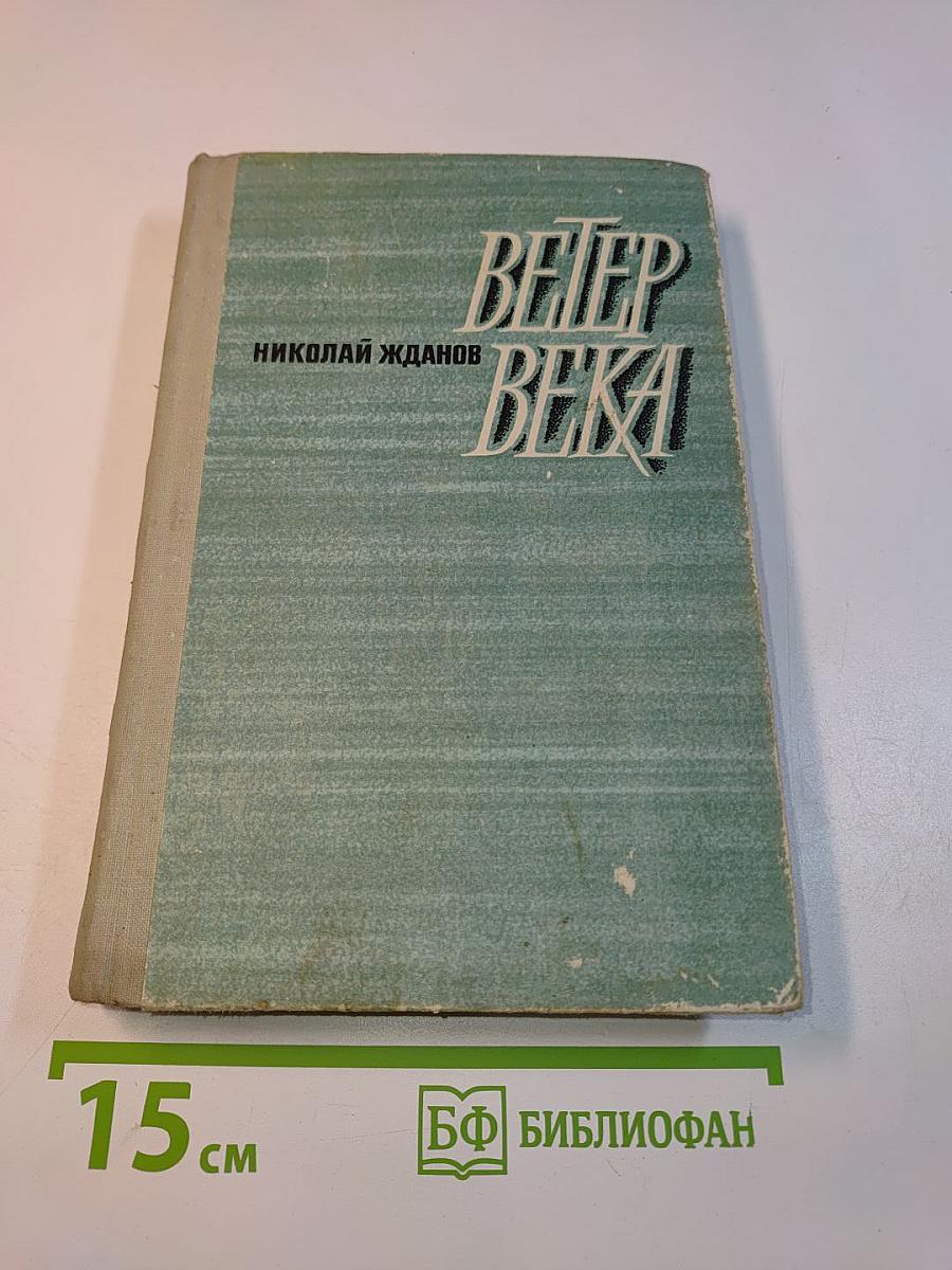 Ветер века