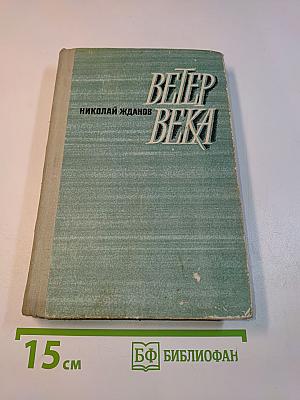 Ветер века