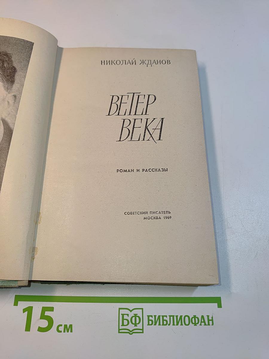 Ветер века