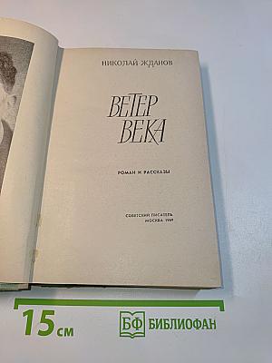 Ветер века