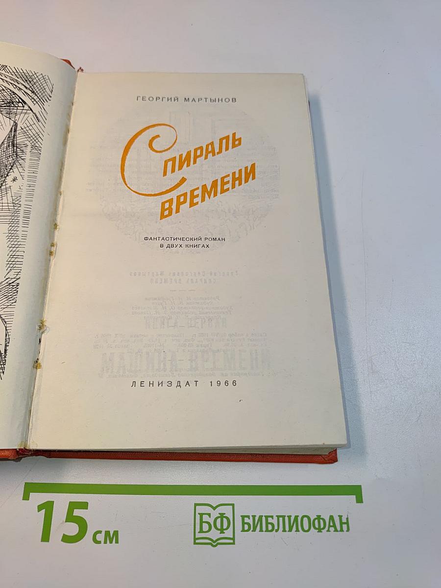 Спираль времени