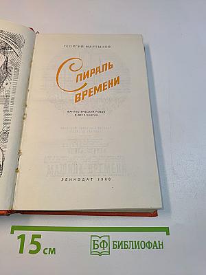 Спираль времени