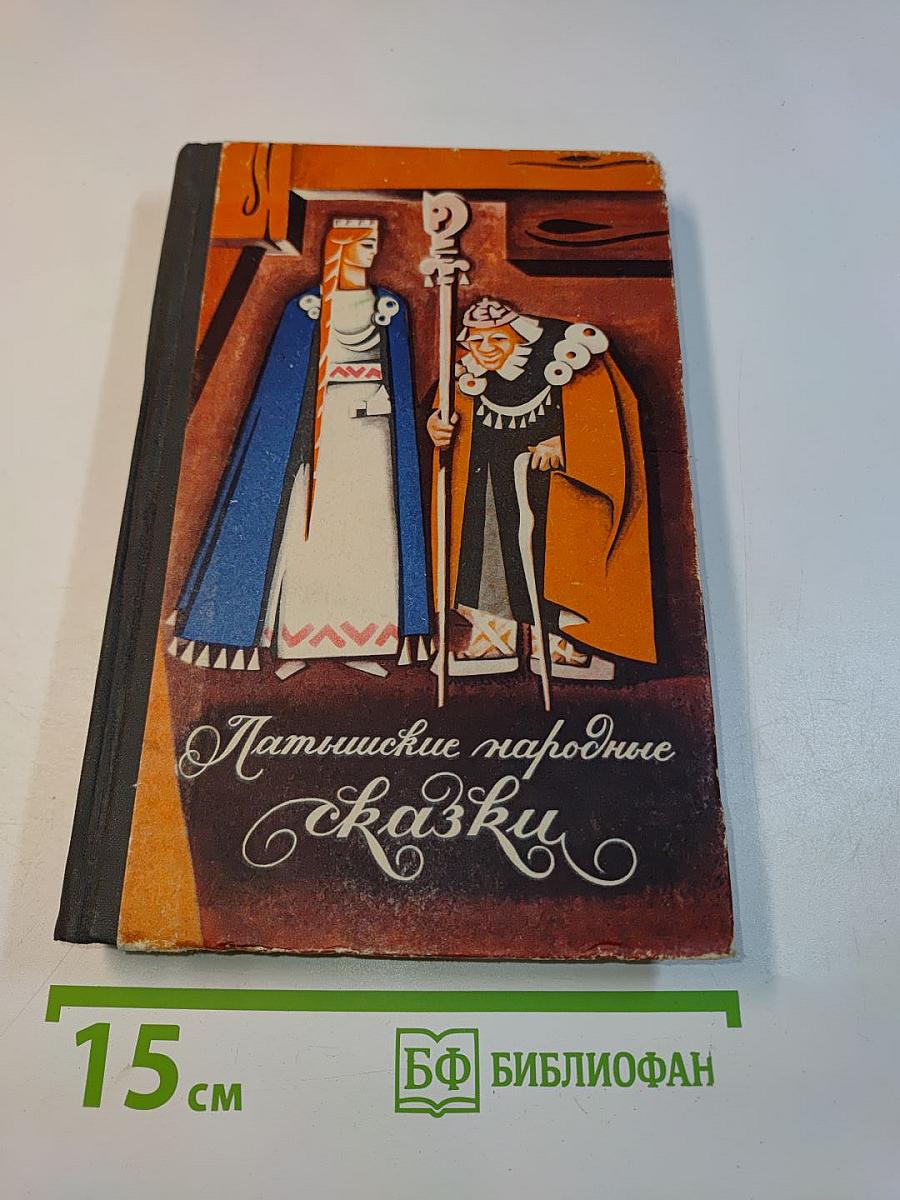 Латышские народные сказки