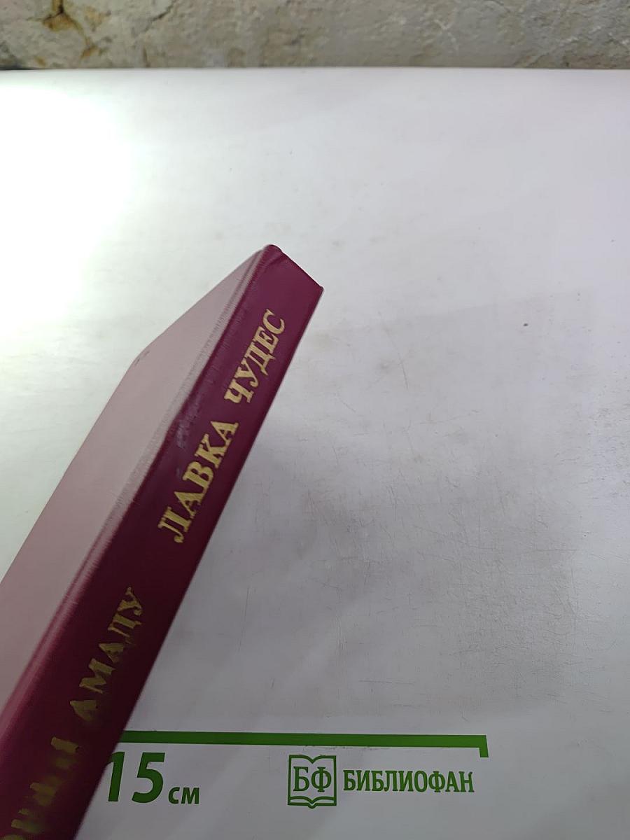 Лавка чудес