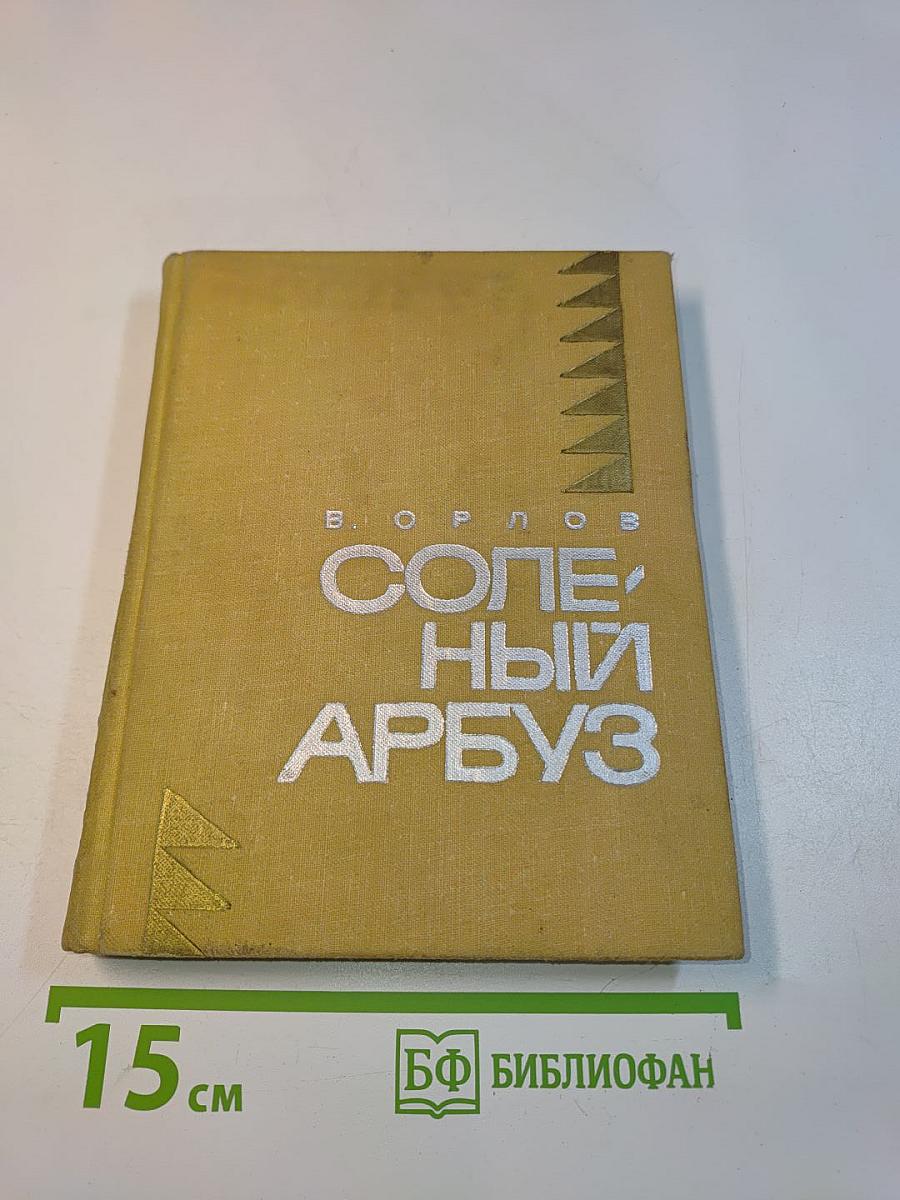 Соленый арбуз
