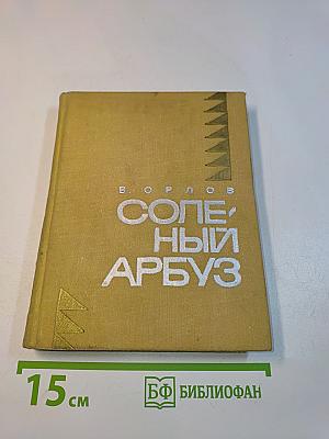 Соленый арбуз