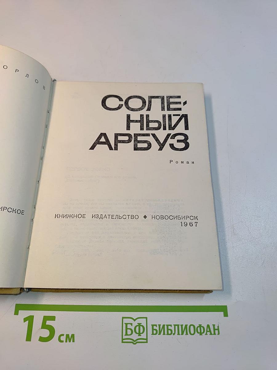 Соленый арбуз