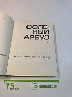 Соленый арбуз