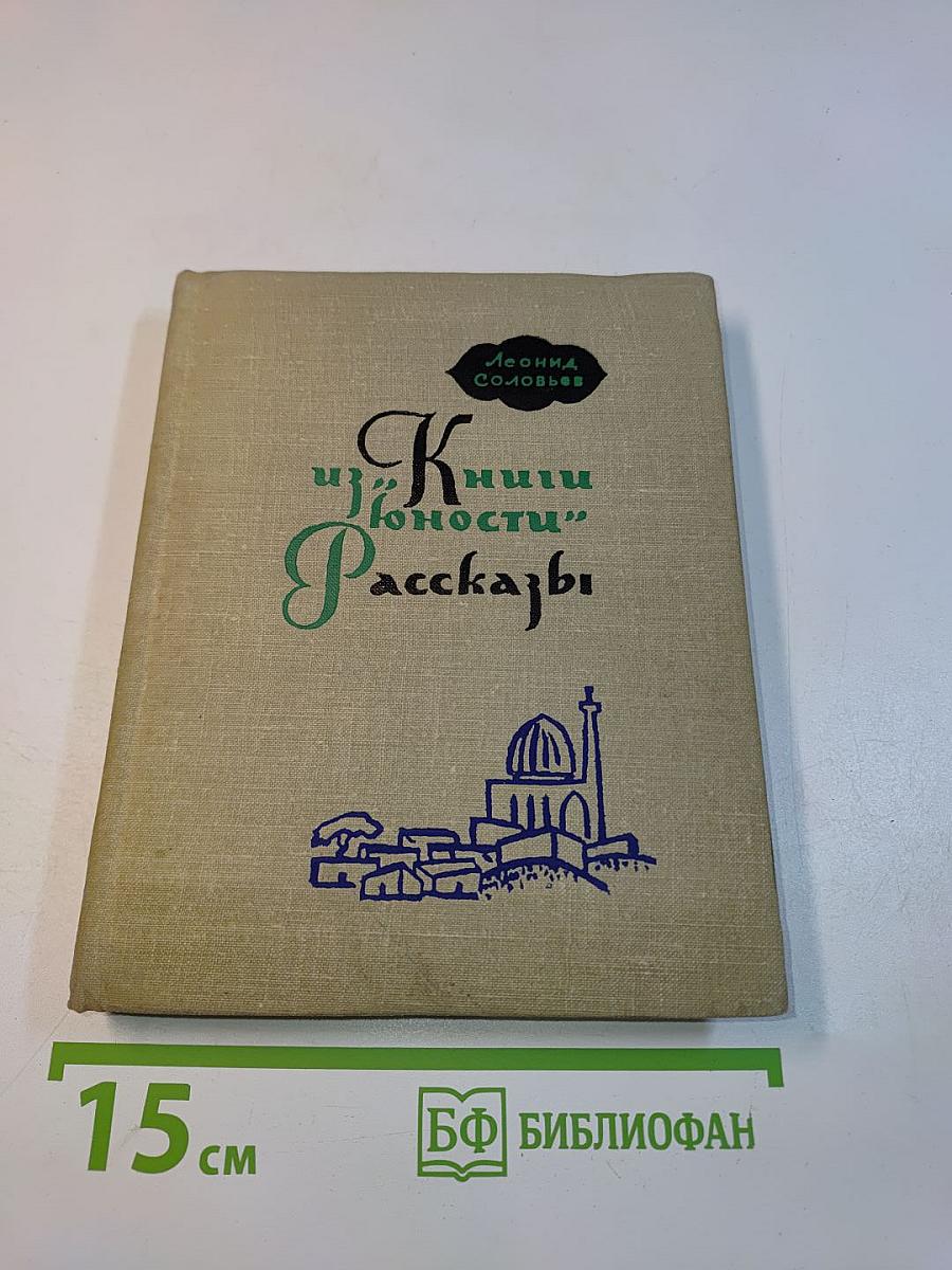 Книги юности. Рассказы