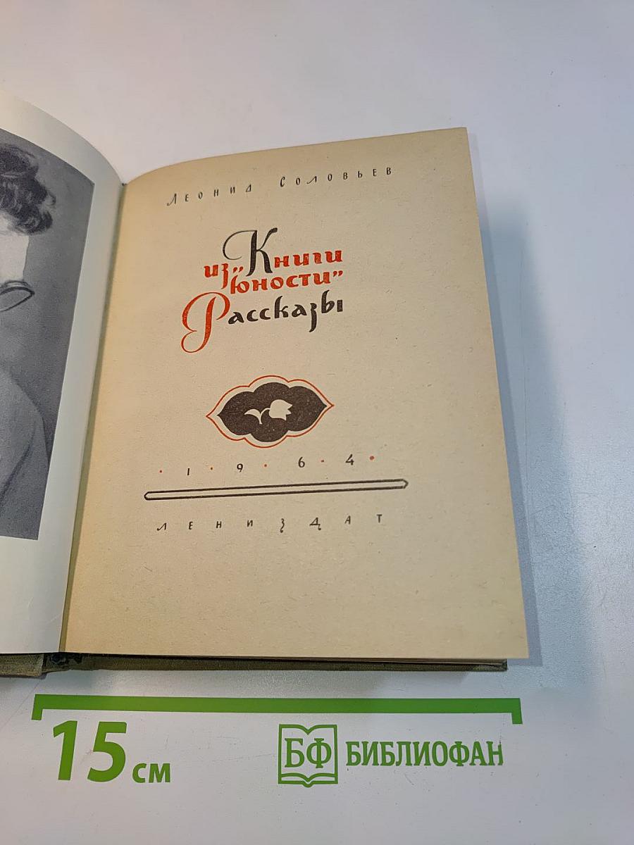Книги юности. Рассказы