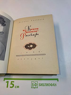 Книги юности. Рассказы
