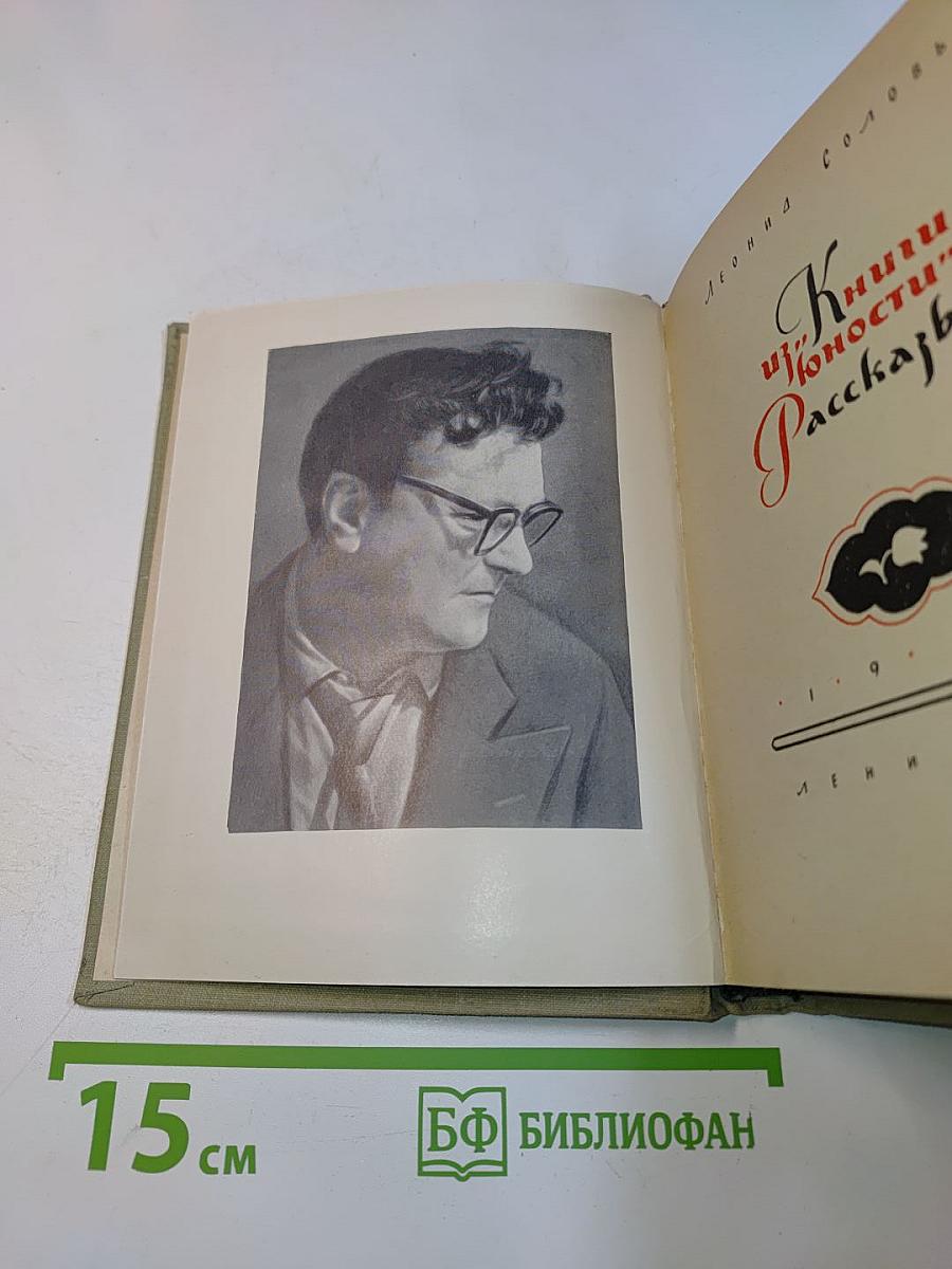 Книги юности. Рассказы