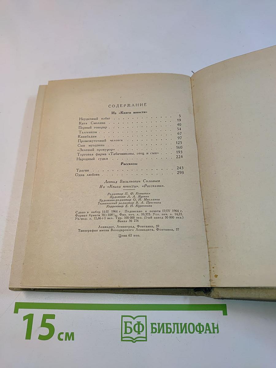Книги юности. Рассказы