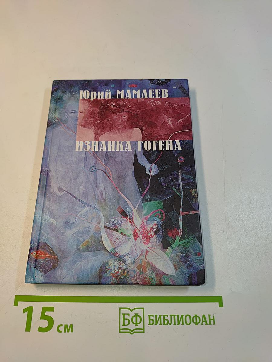 Изнанка Гогена
