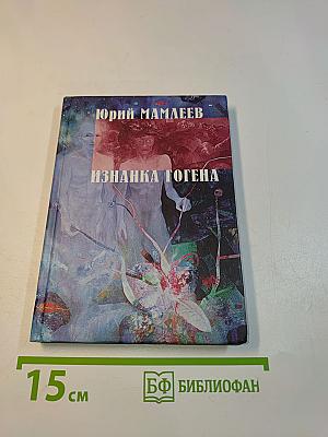 Изнанка Гогена