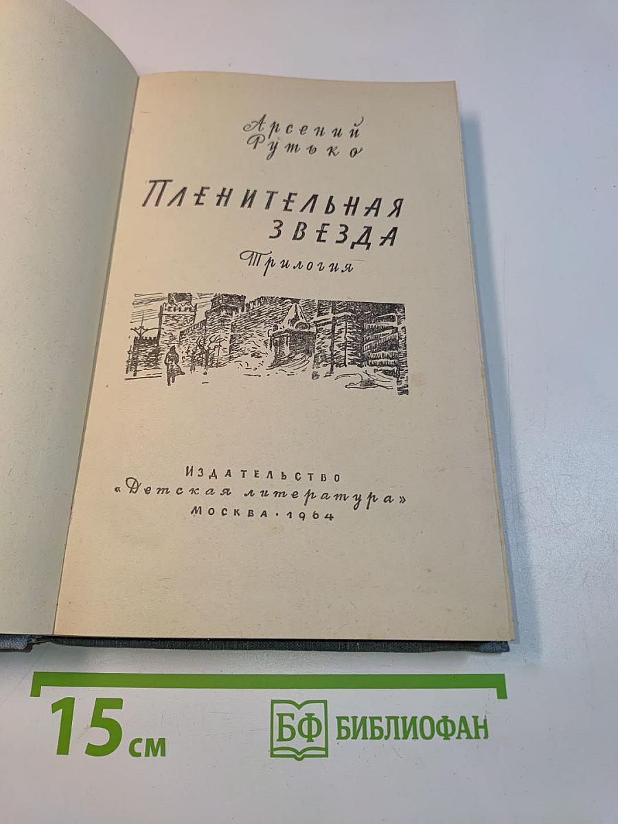 Пленительная звезда. Трилогия