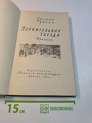 Пленительная звезда. Трилогия