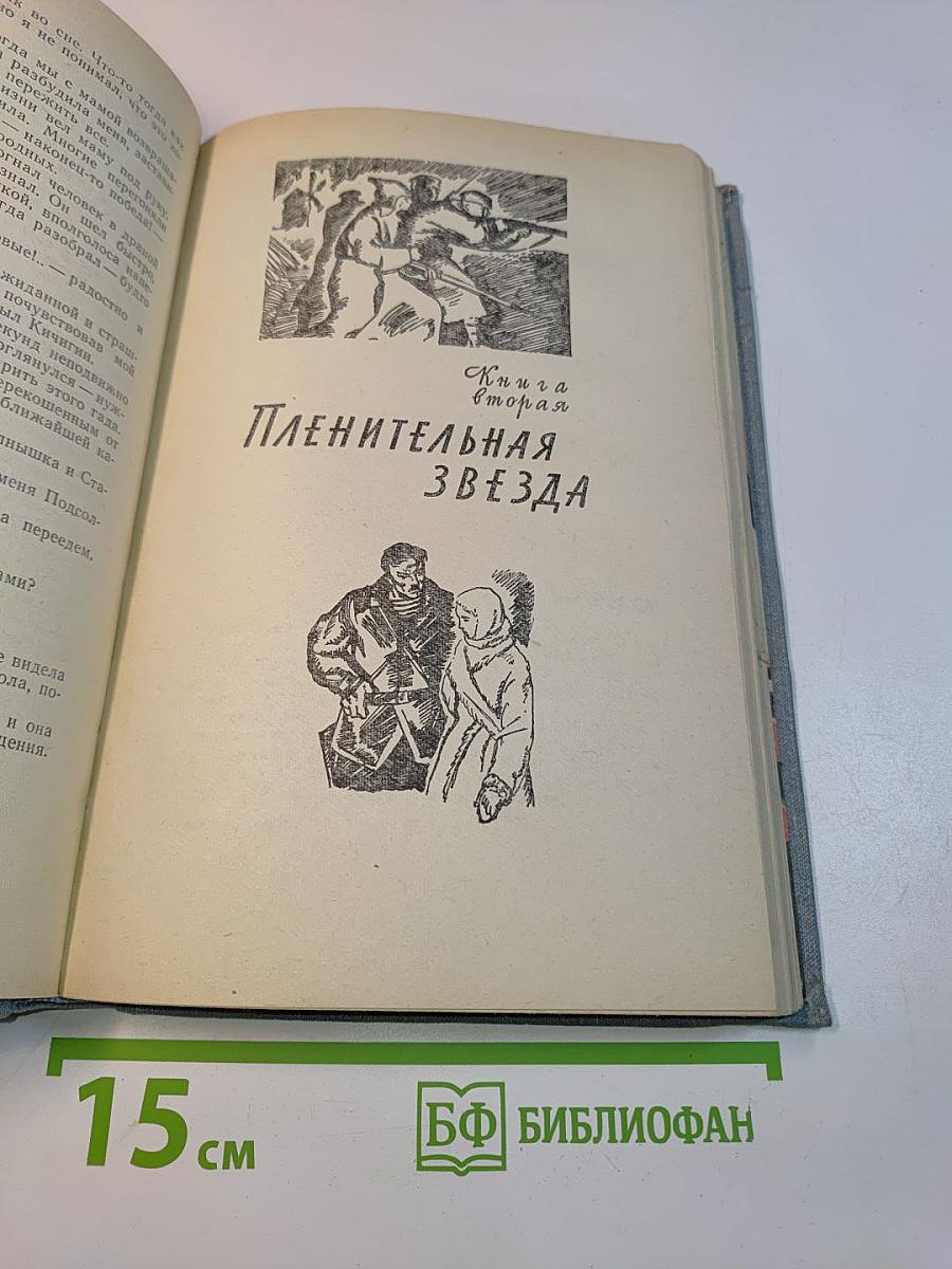 Пленительная звезда. Трилогия