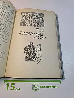 Пленительная звезда. Трилогия