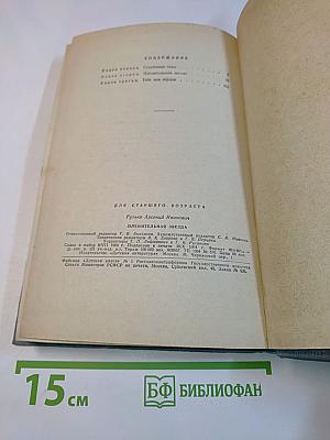 Пленительная звезда. Трилогия