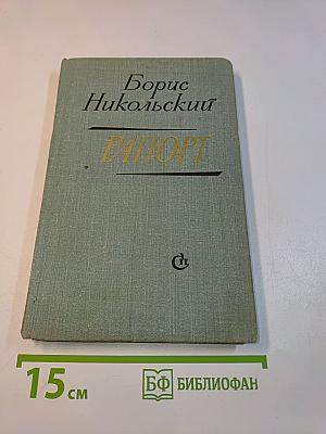 Рапорт. Повести