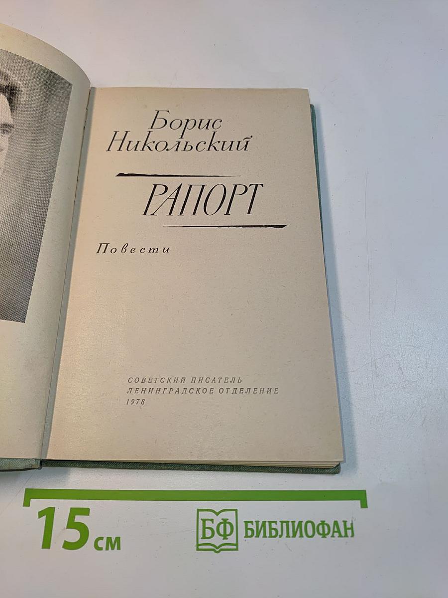 Рапорт. Повести