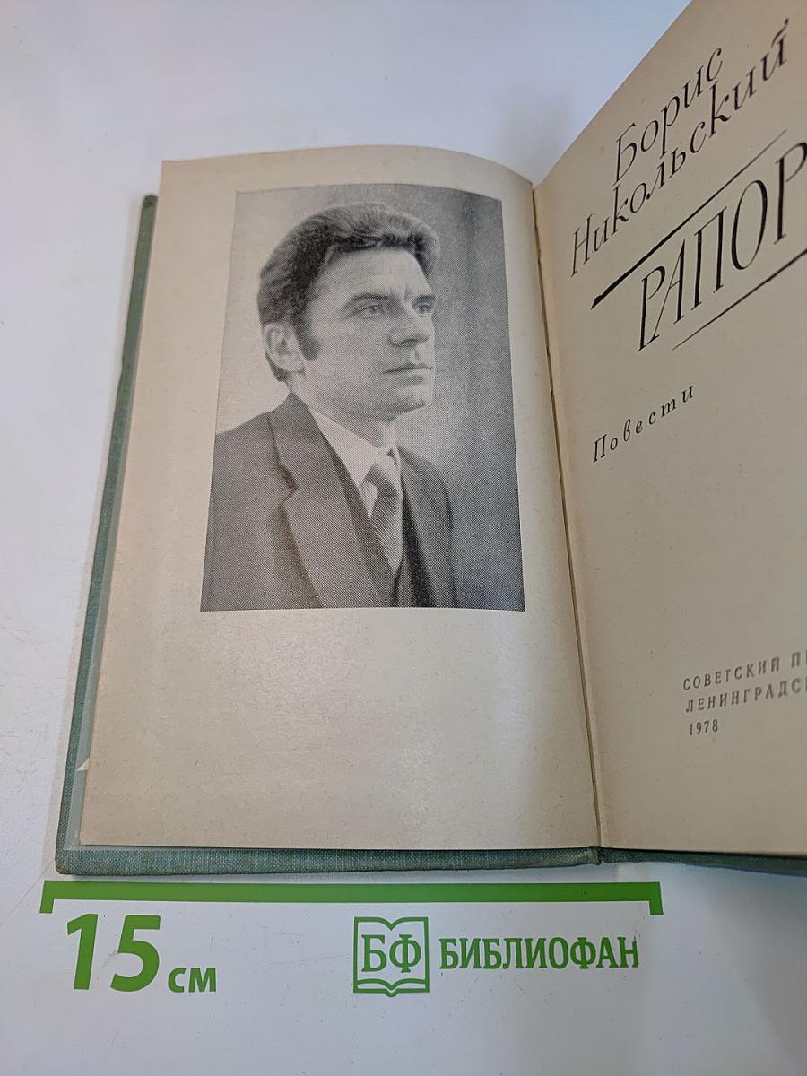 Рапорт. Повести