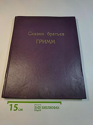 Сказки братьев Гримм