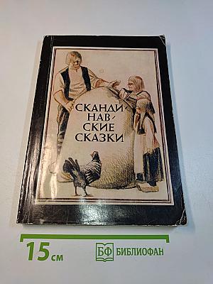 Скандинавские сказки