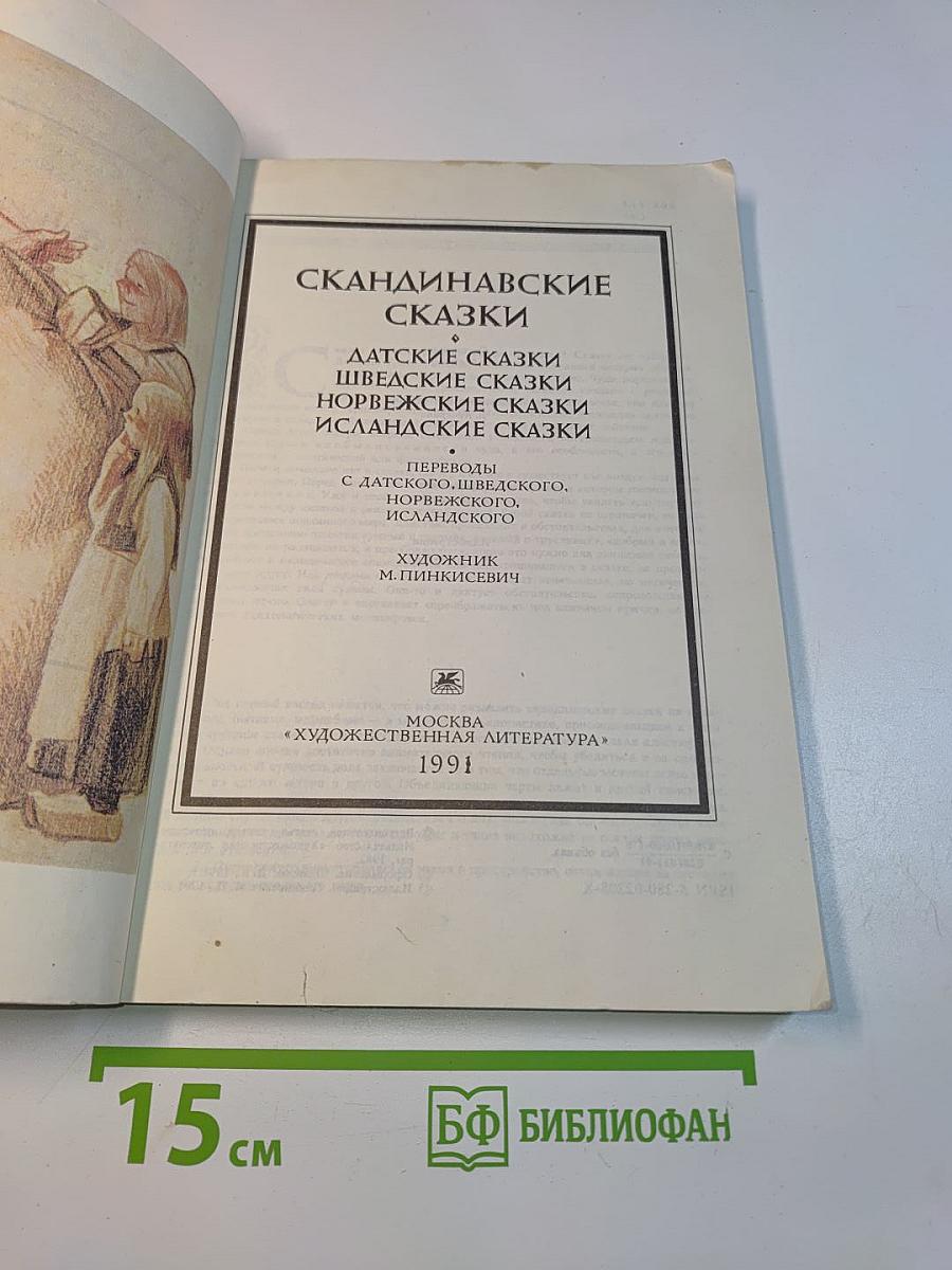 Скандинавские сказки