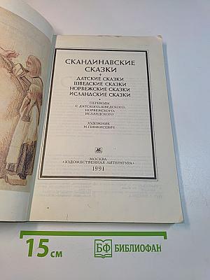 Скандинавские сказки