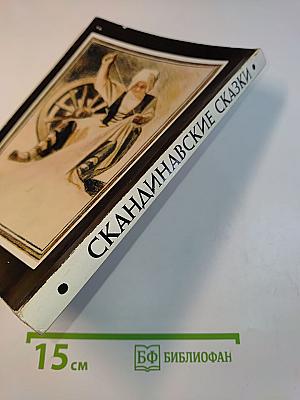 Скандинавские сказки