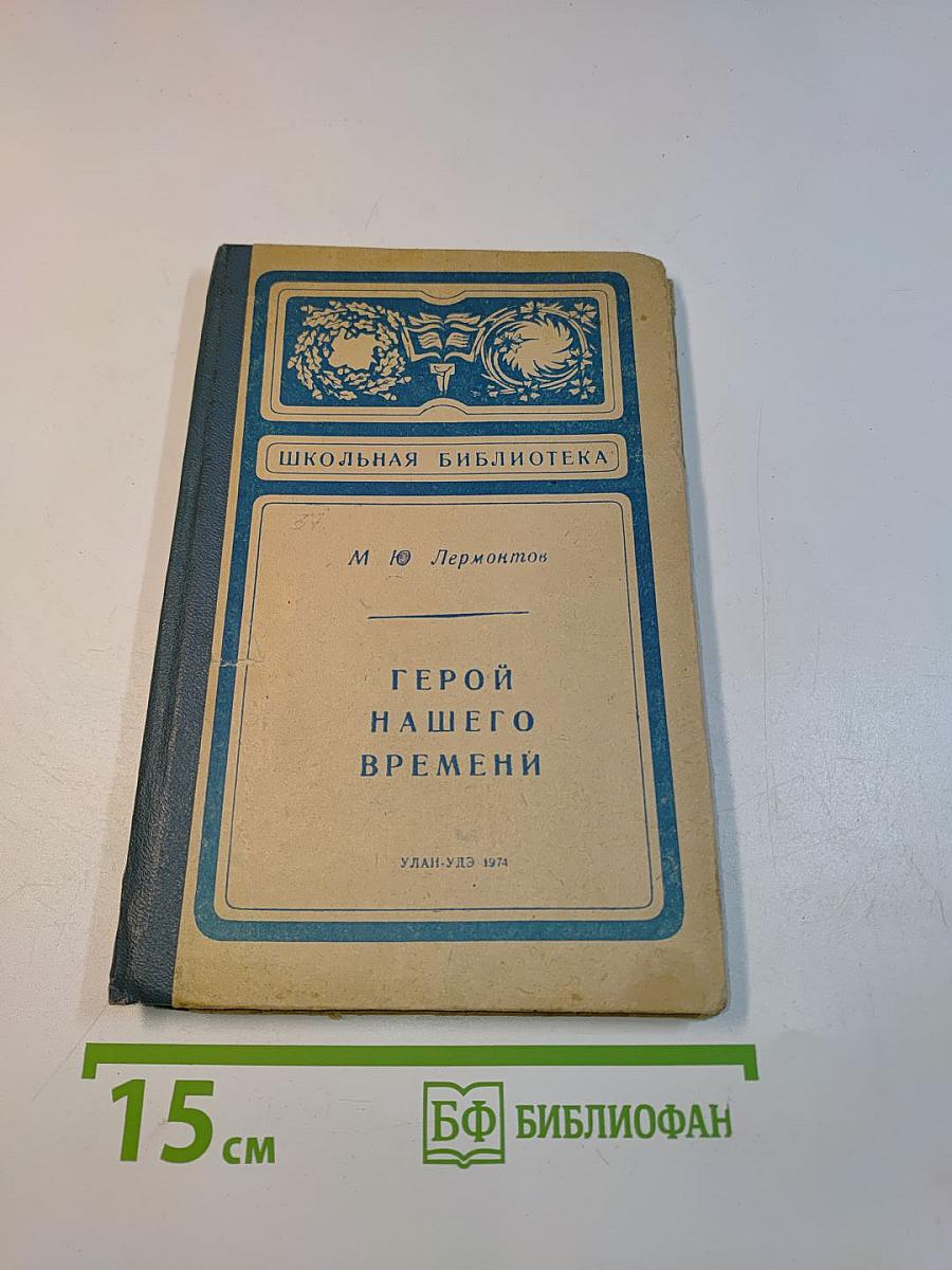 Герой нашего времени