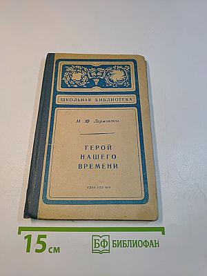 Герой нашего времени