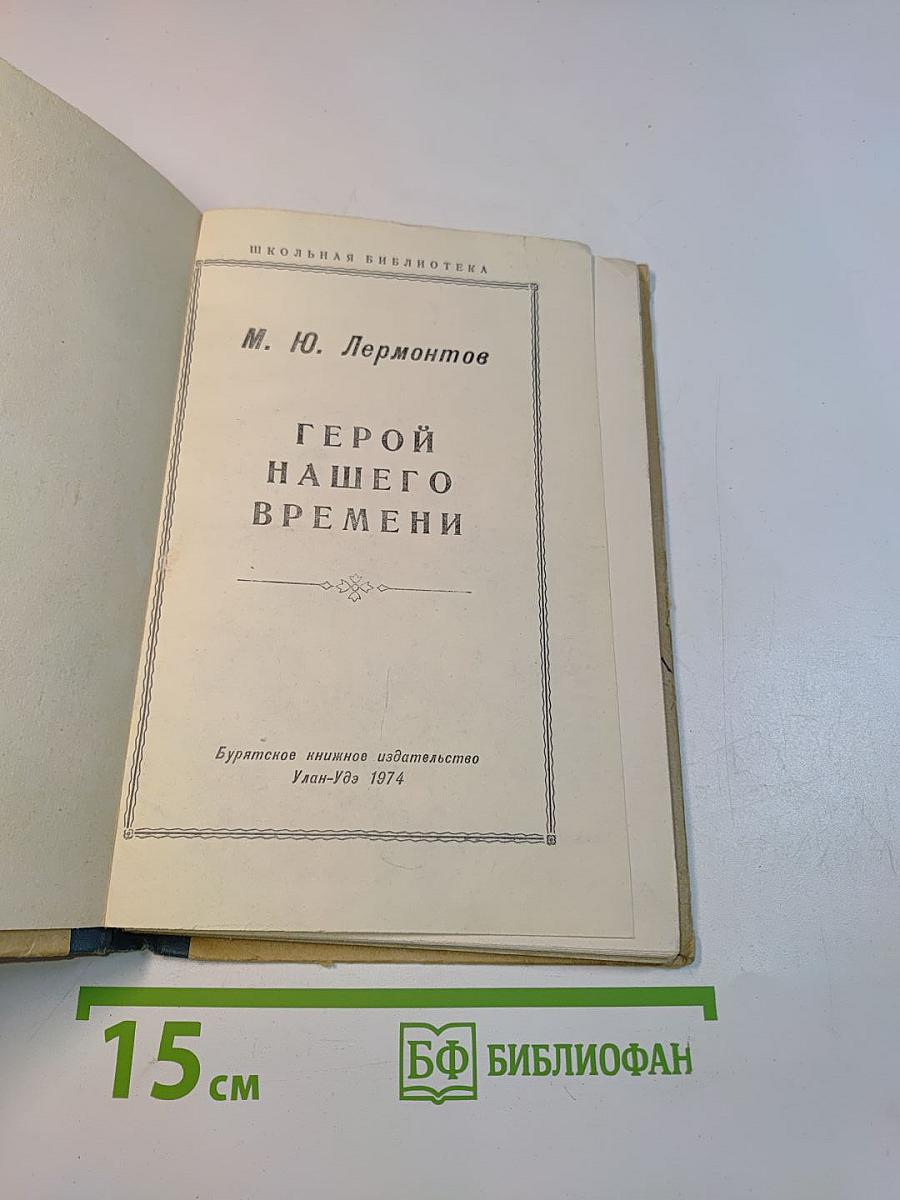 Герой нашего времени