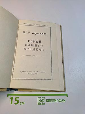 Герой нашего времени
