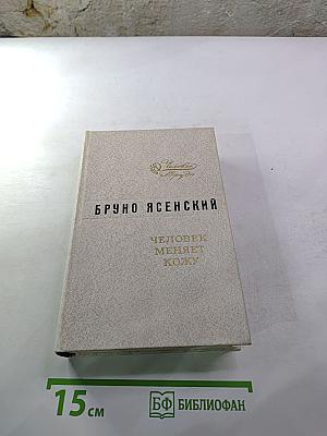 Человек меняет кожу